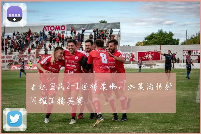 吉达国民2-1逆转柔佛,加莱诺传射闪耀亚精英赛
