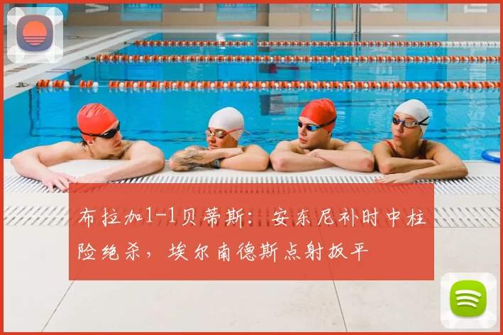布拉加1-1贝蒂斯：安东尼补时中柱险绝杀，埃尔南德斯点射扳平