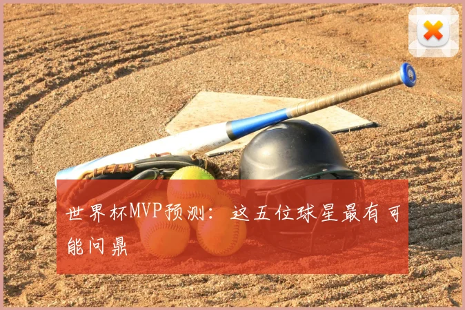 世界杯MVP预测:这五位球星最有可能问鼎