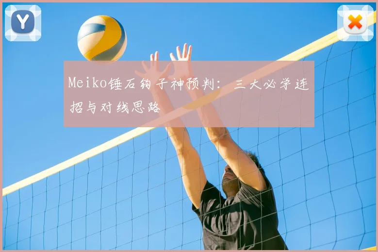 Meiko锤石钩子神预判:三大必学连招与对线思路
