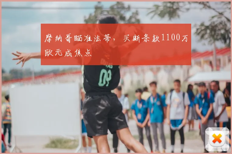 摩纳哥瞄准法蒂,买断条款1100万欧元成焦点