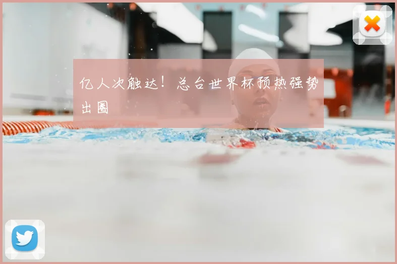 亿人次触达！总台世界杯预热强势出圈