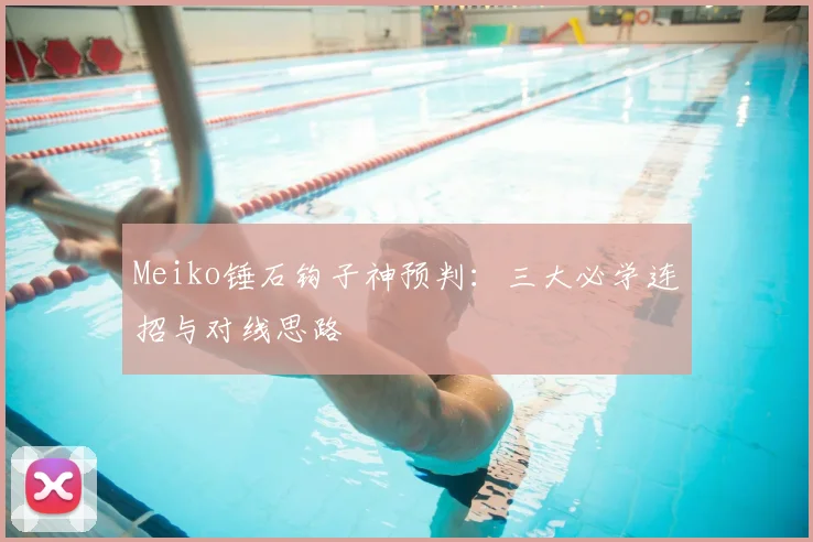 Meiko锤石钩子神预判：三大必学连招与对线思路